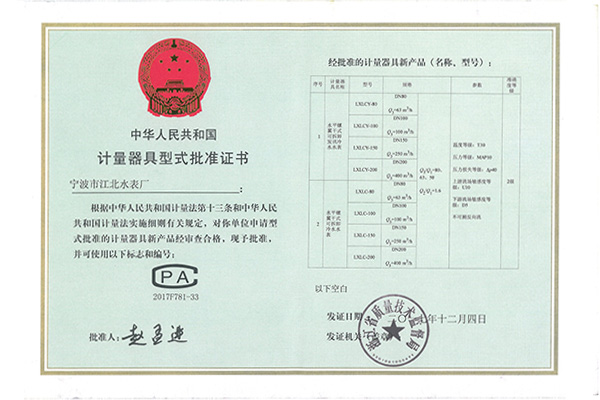 計量器具型式批準(zhǔn)證書