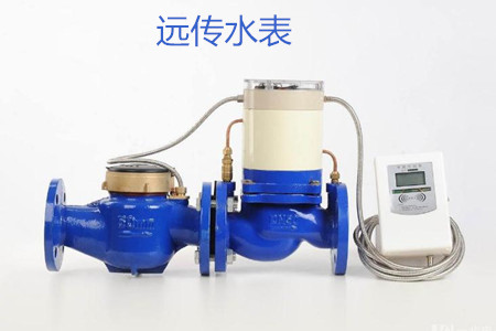 遠(yuǎn)傳水表的特點(diǎn)、優(yōu)點(diǎn)和缺點(diǎn)